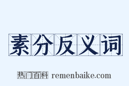 素分反义词是什么意思的图片